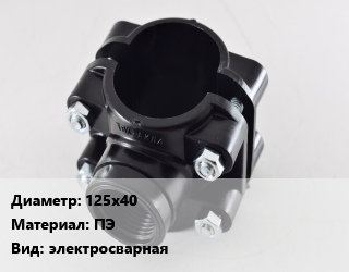 Седелка 125х40 ПЭ электросварная, с фрезой, шт, SDR 11 цена от 6464 Тг / шт, где купить, условия доставки в Актобе и Актюбинской области